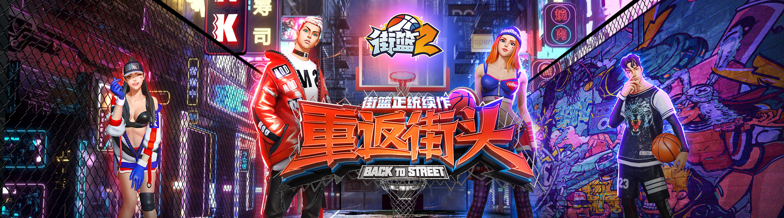 街篮2